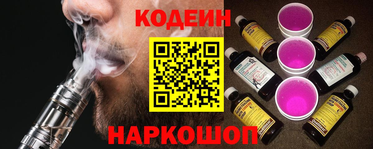 Курган  Codein Purple Drank  Вход с VPN  Кодеиновый сироп Lean напиток Lean (лин) 